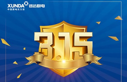 迅達(dá)3.15無(wú)憂購(gòu)，放心買，安心用！