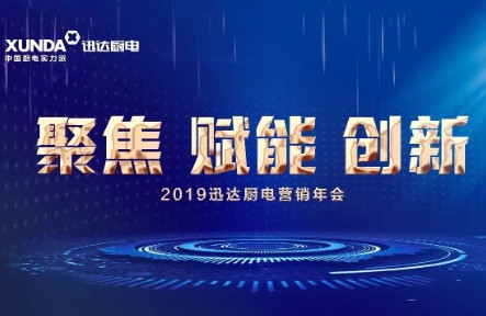 《聚焦 賦能 創(chuàng)新》2019迅達(dá)廚電營(yíng)銷年會(huì)萬丈豪情展新篇