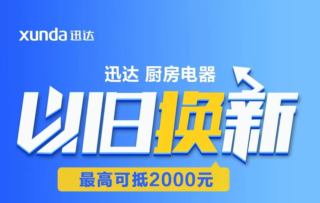 迅達(dá)“以舊換新”攻略來(lái)啦！至高補(bǔ)貼2000元！