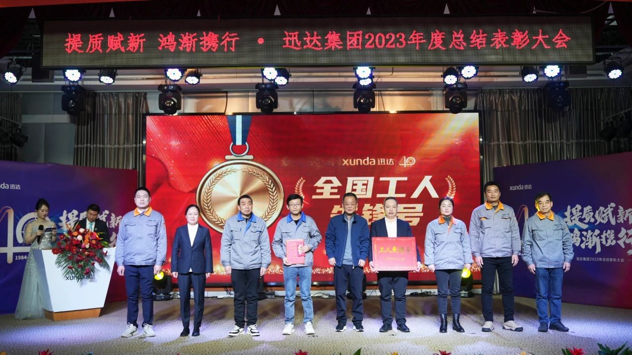 “提質(zhì)賦新 鴻漸攜行”——迅達集團2023年度總結表彰大會圓滿召開！