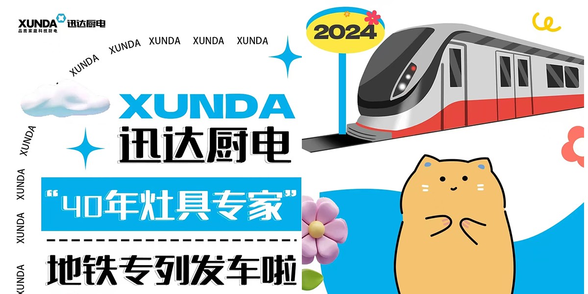 下一站2024！迅達廚電“40年灶具專家”地鐵專列發(fā)車啦~~