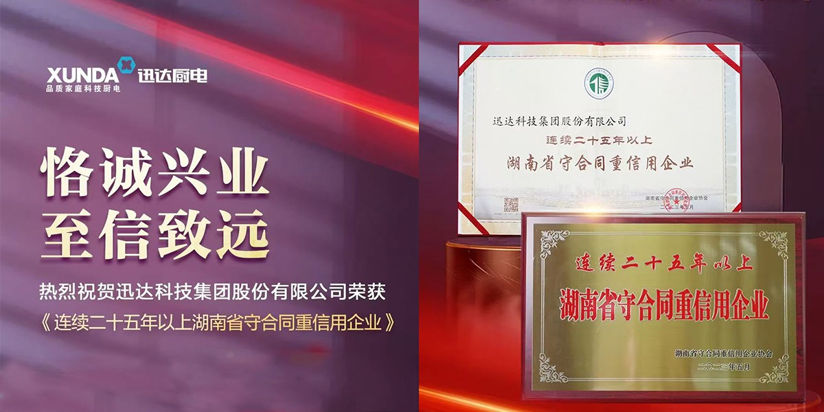 喜訊！迅達集團連續(xù)25年榮獲“湖南省守合同重信用企業(yè)”稱號！