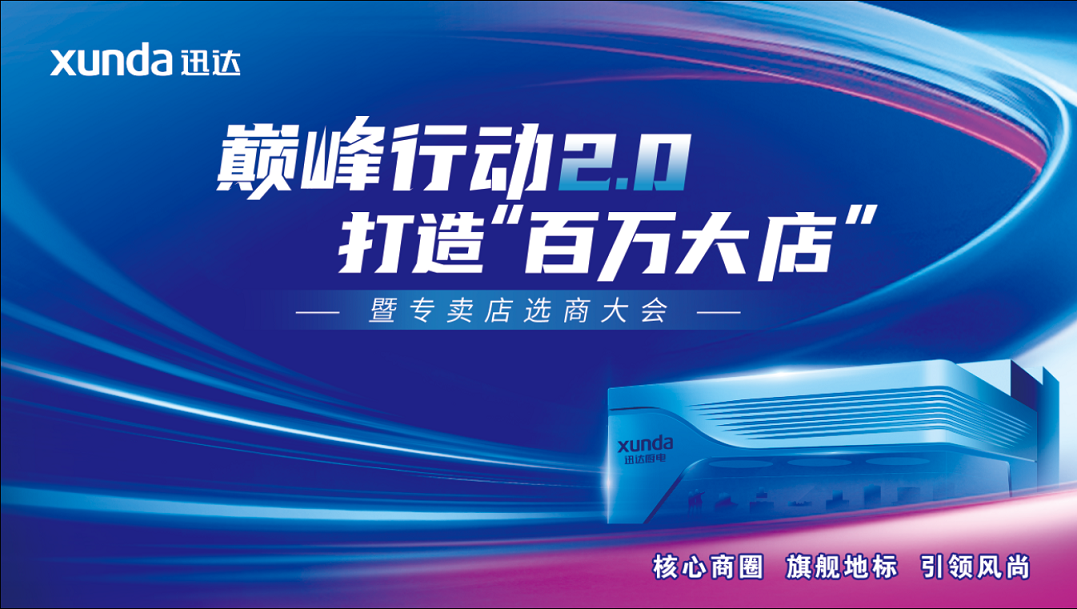 迅達(dá)廚電巔峰行動(dòng)2.0戰(zhàn)略升級(jí)：渠道革新點(diǎn)燃品牌增長(zhǎng)引擎